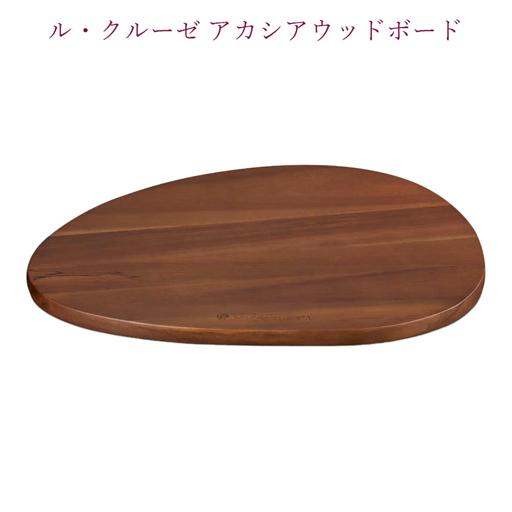 楽天市場】ル・クルーゼ アカシアウッド・ボードカッティングボード