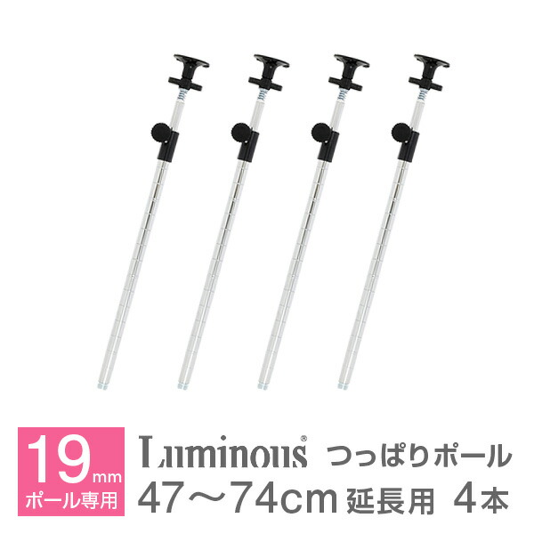 楽天市場】ルミナス 公式 パーツ 部品 ポール 突っ張り 延長用 高さ45