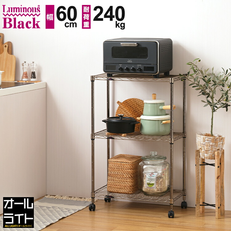 楽天市場】【10%OFF☆3/4 20時〜】ルミナス ブラック キッチンラック