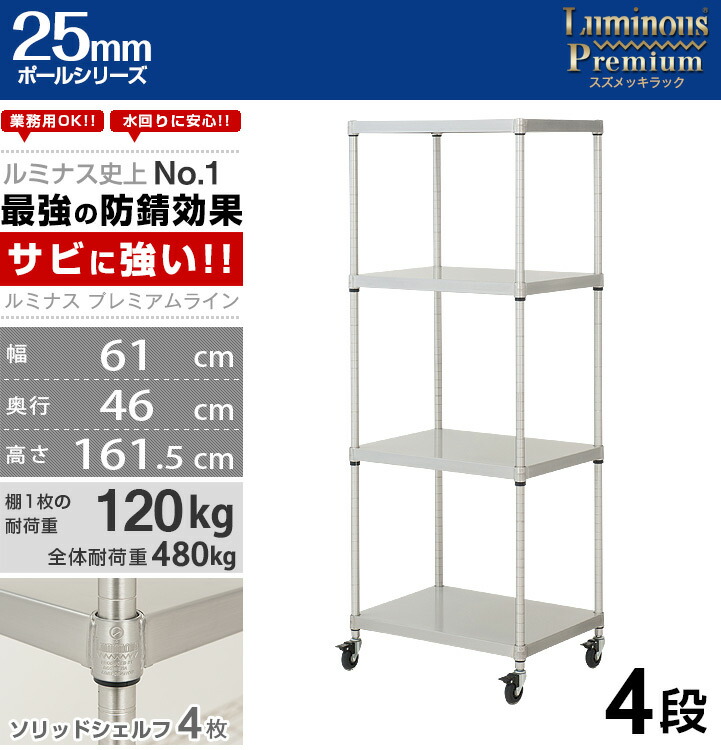 楽天市場】ルミナス プレミアム ラック スチールラック 幅60 奥行45 4
