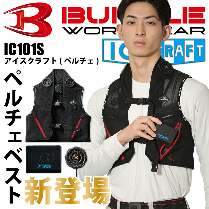 楽天市場】【当日発送】バートル ペルチェベスト IC101S アイス