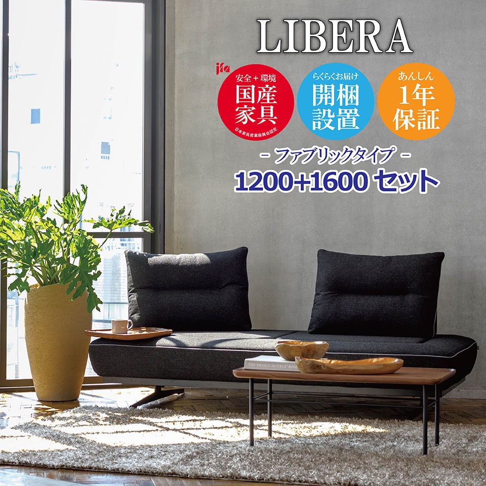 楽天市場】LIBERA（リベラ） ソファ 1200 1600【ファブリックタイプ