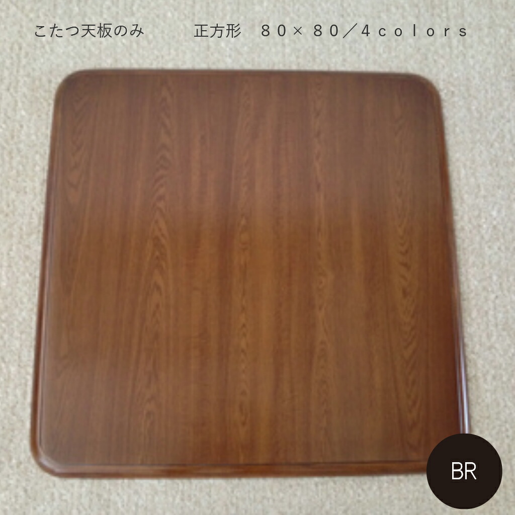 楽天市場】こたつ天板のみ 80 こたつ天板 こたつ テーブル 正方形 80cm