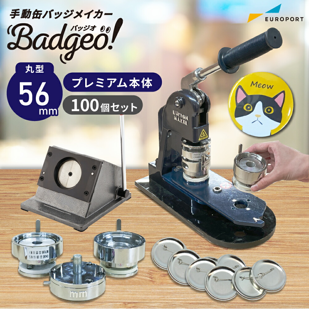 楽天市場】業務用 プレミアム 缶バッジマシン 丸型56mmセット [BMP