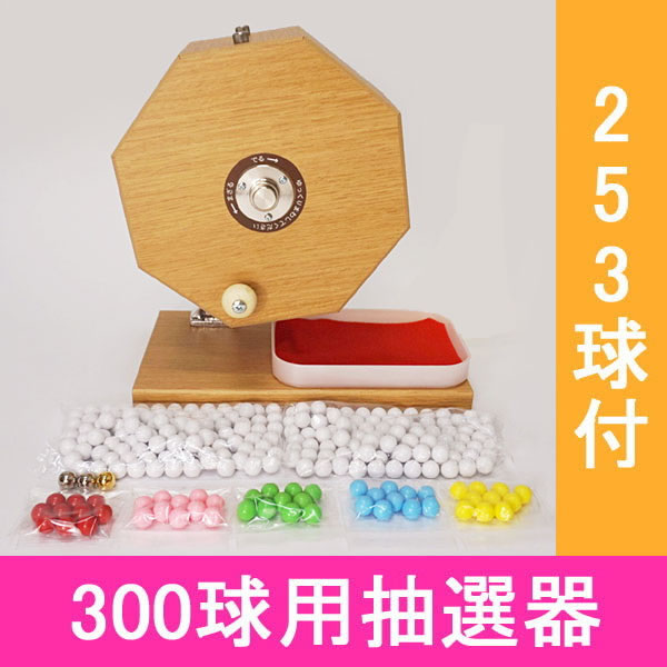 楽天市場】300球用 木製ガラポン ハッピー抽選器 国産 [玉253球付(金