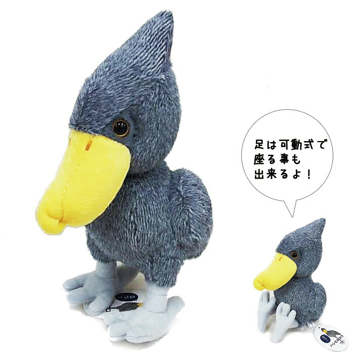 楽天市場】ハシビロコウぬいぐるみ ◇ 雑貨 ぬいぐるみ ハシビロコウ