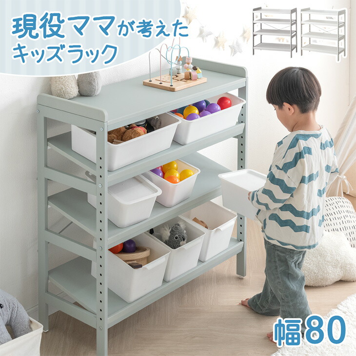 楽天市場】現役ママが考えた キッズラック 幅80 高さ調節 20段階 角度
