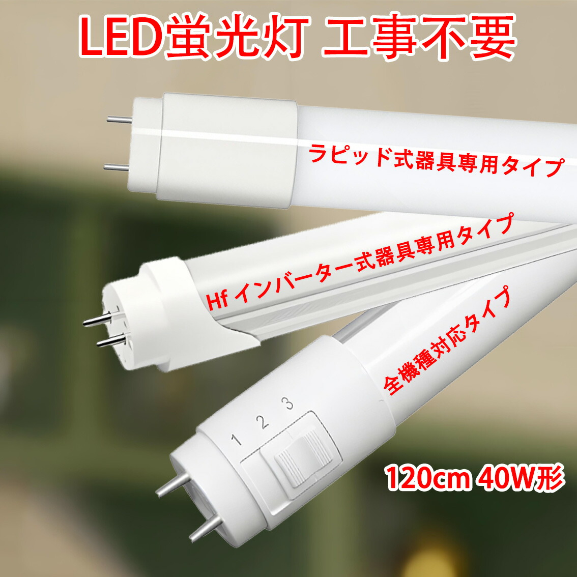 楽天市場】led蛍光灯 40w型ラピッド式器具専用 Hfインバーター器具専用