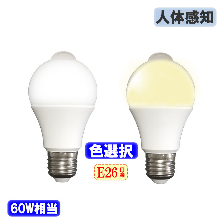 楽天市場】人感センサー LED電球 人感センサー付 LED電球 E26 60W相当