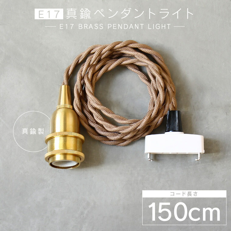 楽天市場】【150cm】E17真鍮ペンダントライト ブラス ソケット ロング