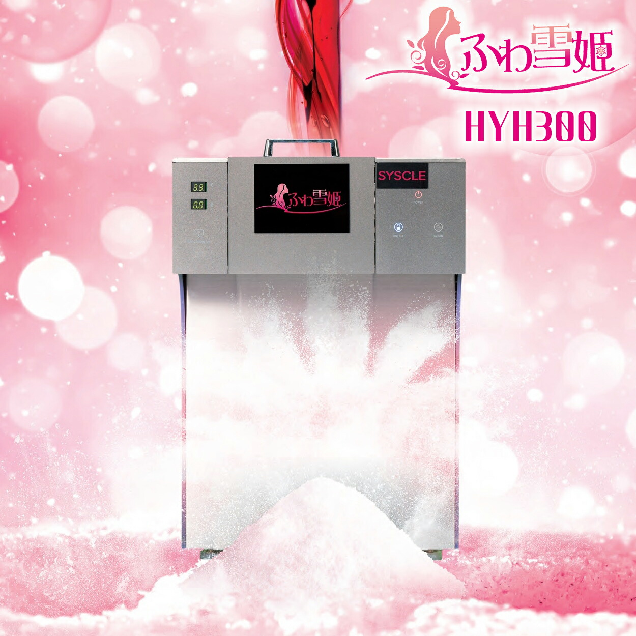 楽天市場】ふわ雪姫 HYH300 業務用かき氷機 韓国風かき氷「糸ピンス