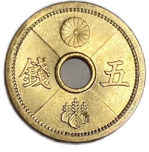 楽天市場】5銭アルミ青銅貨 最終年号 昭和15年(1940年) 未使用 日本