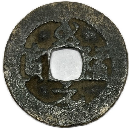 楽天市場】995年〜 至道元宝 中国古銭 宋 渡来銭 穴銭 美品 1枚