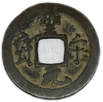 楽天市場】1101年〜 聖宋元宝 中国古銭 宋 渡来銭 穴銭 美品 1枚