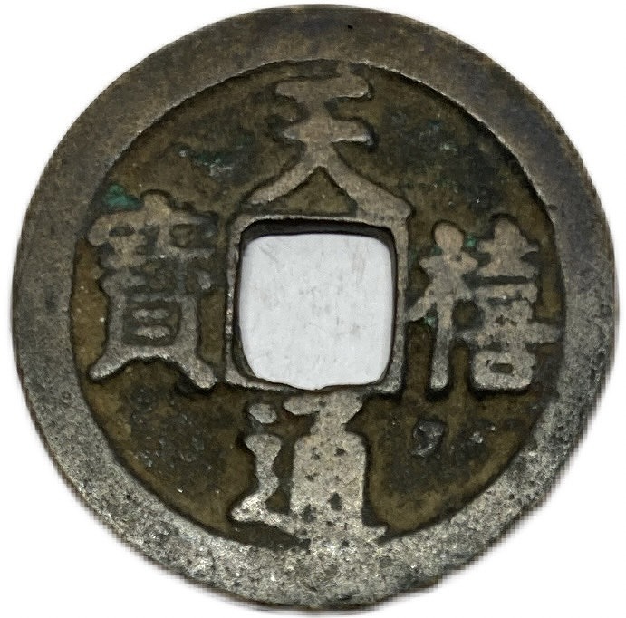 楽天市場】1017年〜 天禧通宝 中国古銭 宋 渡来銭 穴銭 美品 1枚