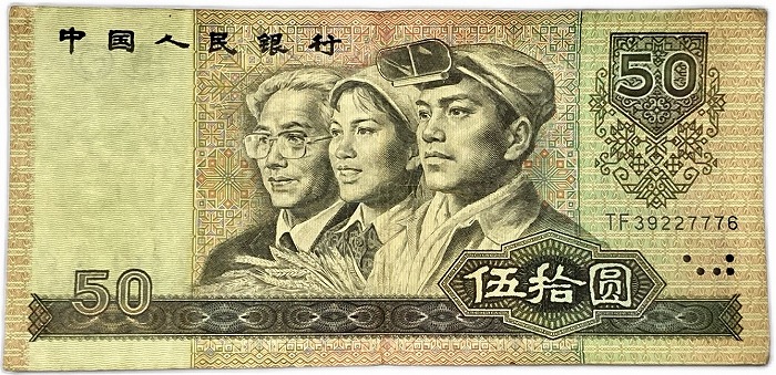 楽天市場】中国紙幣 第四版50元 伍拾圓 中国人民銀行 1990年銘 美品