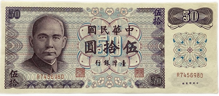 楽天市場】台湾銀行券 五拾圓 中華民国61年（1972） 50元 未使用 孫文