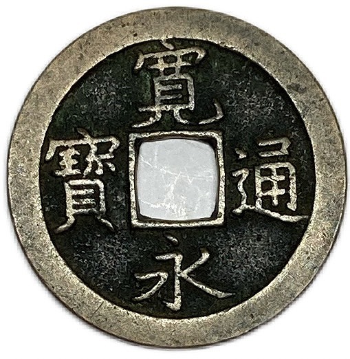 楽天市場】寛永通宝 【背文】 1文 穴銭 美品 日本古銭 寛文8年(1668年