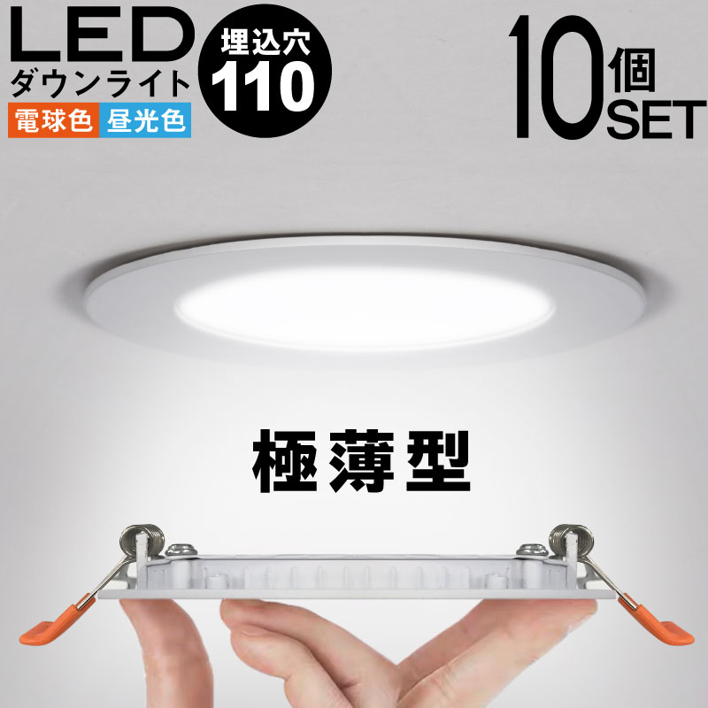 楽天市場】【10P+クーポンで1000円OFF】ダウンライト 10個セット LED