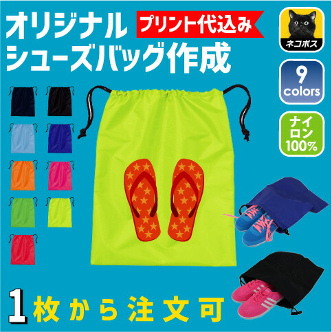 楽天市場】【オリジナルシューズバッグ作成】1枚＠2,600円、1枚から