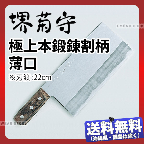 楽天市場】堺菊守 中華包丁(本格プロ用)極上本鍛錬割柄 薄口 Y-6104 _