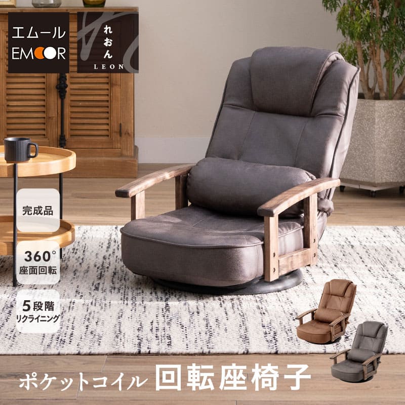 楽天市場】回転座椅子 リクライニングチェア れおん 完成品 360°回転