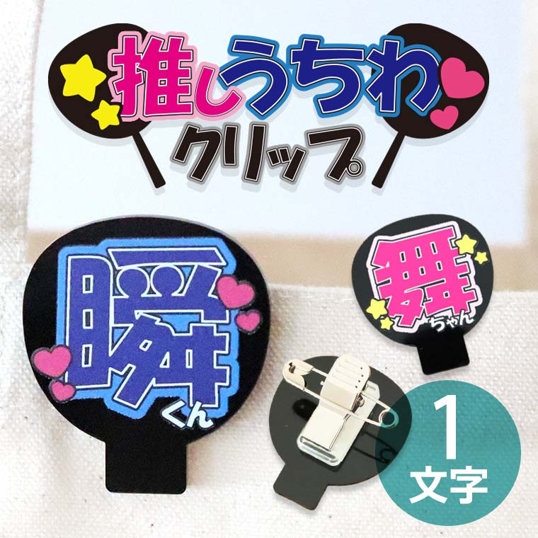 楽天市場】推しうちわクリップ 1文字 アクリル製 選べるカラー アン