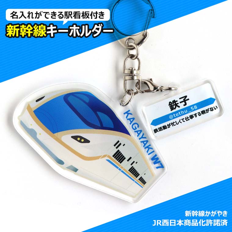 楽天市場】新幹線キーホルダー かがやき 駅看板名入れ アクリル製 アン