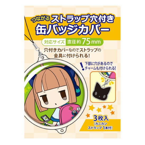 楽天市場】【メール便可】 コアデ 缶バッジカバー つながるストラップ