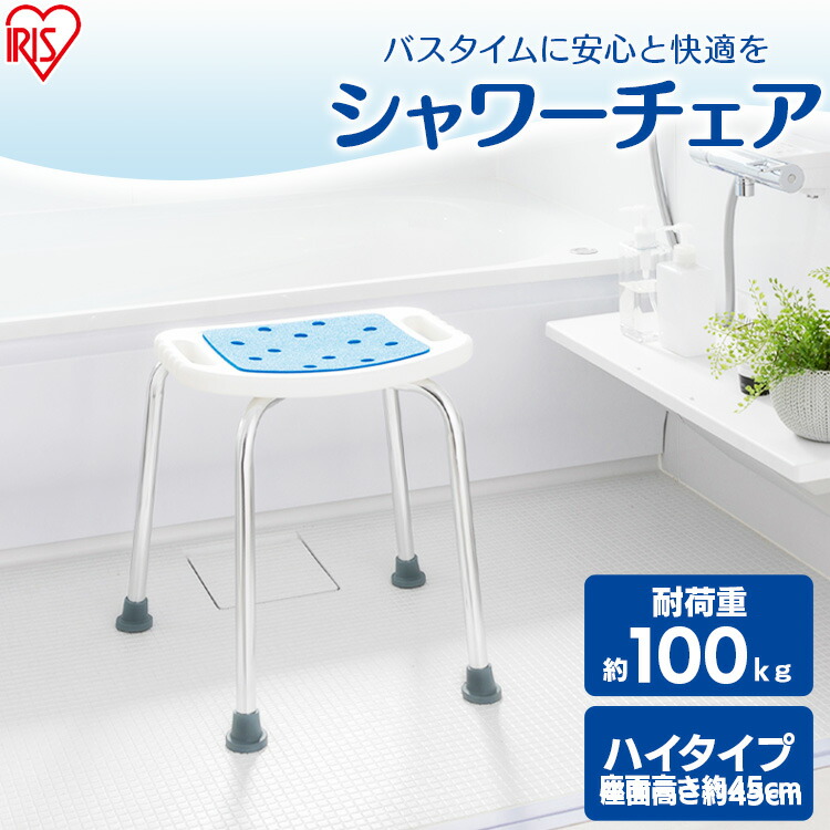 楽天市場】シャワーチェア 介護 背もたれなし ハイタイプ 高さ約45cm