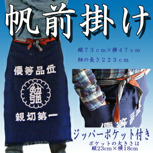 楽天市場】酒屋 八百屋 帆前掛け メンズ フリーサイズ 勉強印 ジッパー