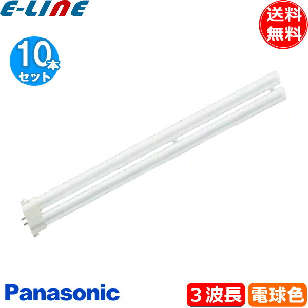 楽天市場】(生産完了品在庫限り)[10本セット] パナソニック FHP32ELF3