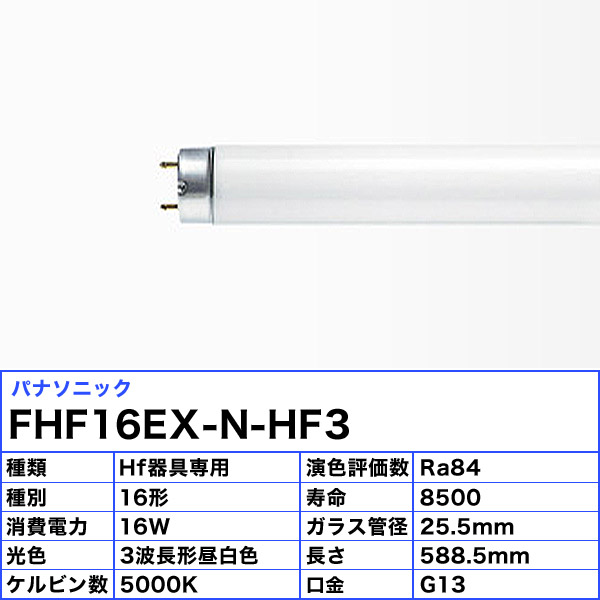 楽天市場】[25本セット]パナソニック FHF16EX-N-HF3 Hf蛍光灯 16形 16W