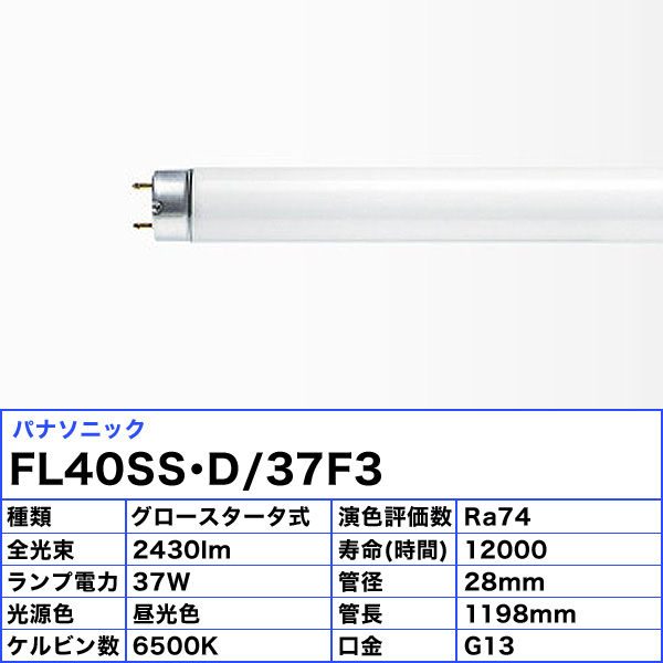 楽天市場】[25本セット]パナソニック FL40SS・D/37F3 蛍光灯 40形