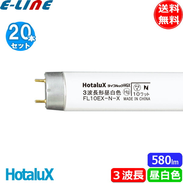 ホタルクス ライフルックHGX FL10EX-N-X (電球・蛍光灯) 価格比較