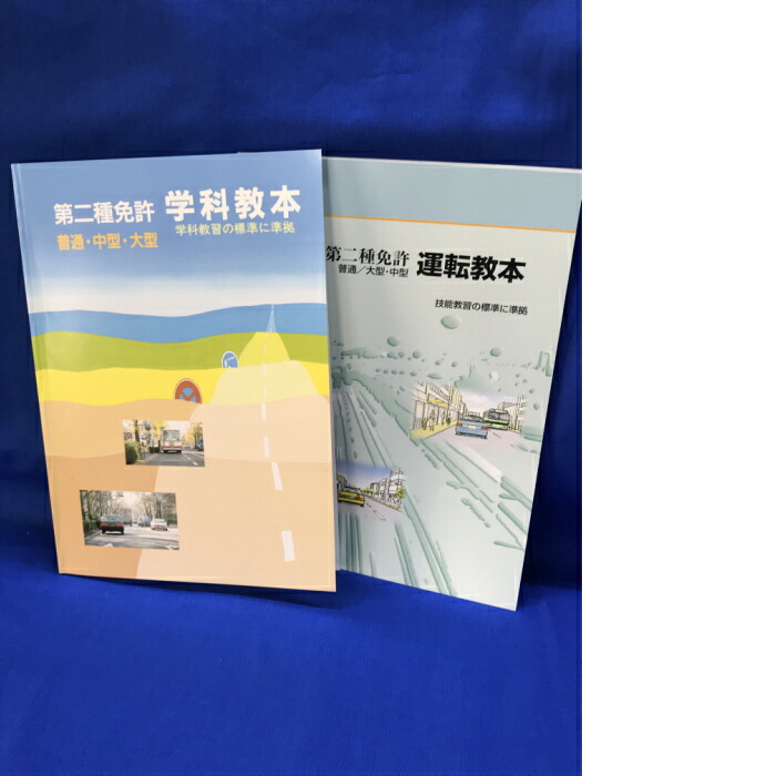 楽天市場】第二種免許 学科教本・運転教本セット : e-shop西村堂