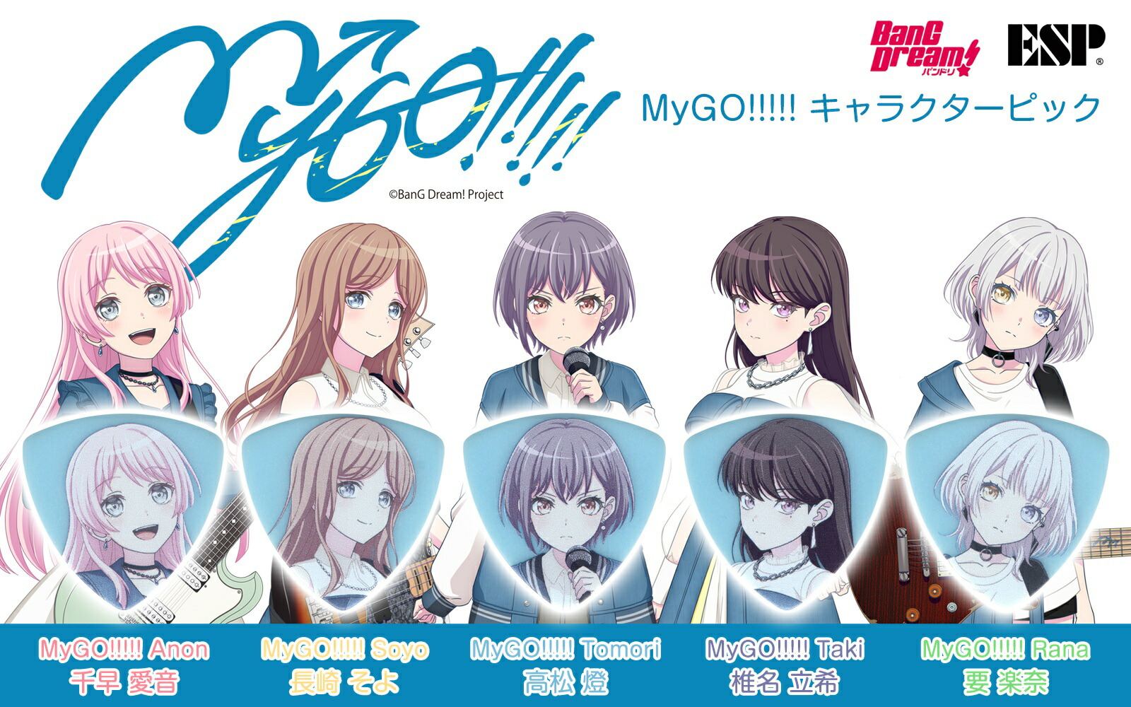 楽天市場】【ESP直営店】【即納可能】ESP MyGO!!!!! キャラクター