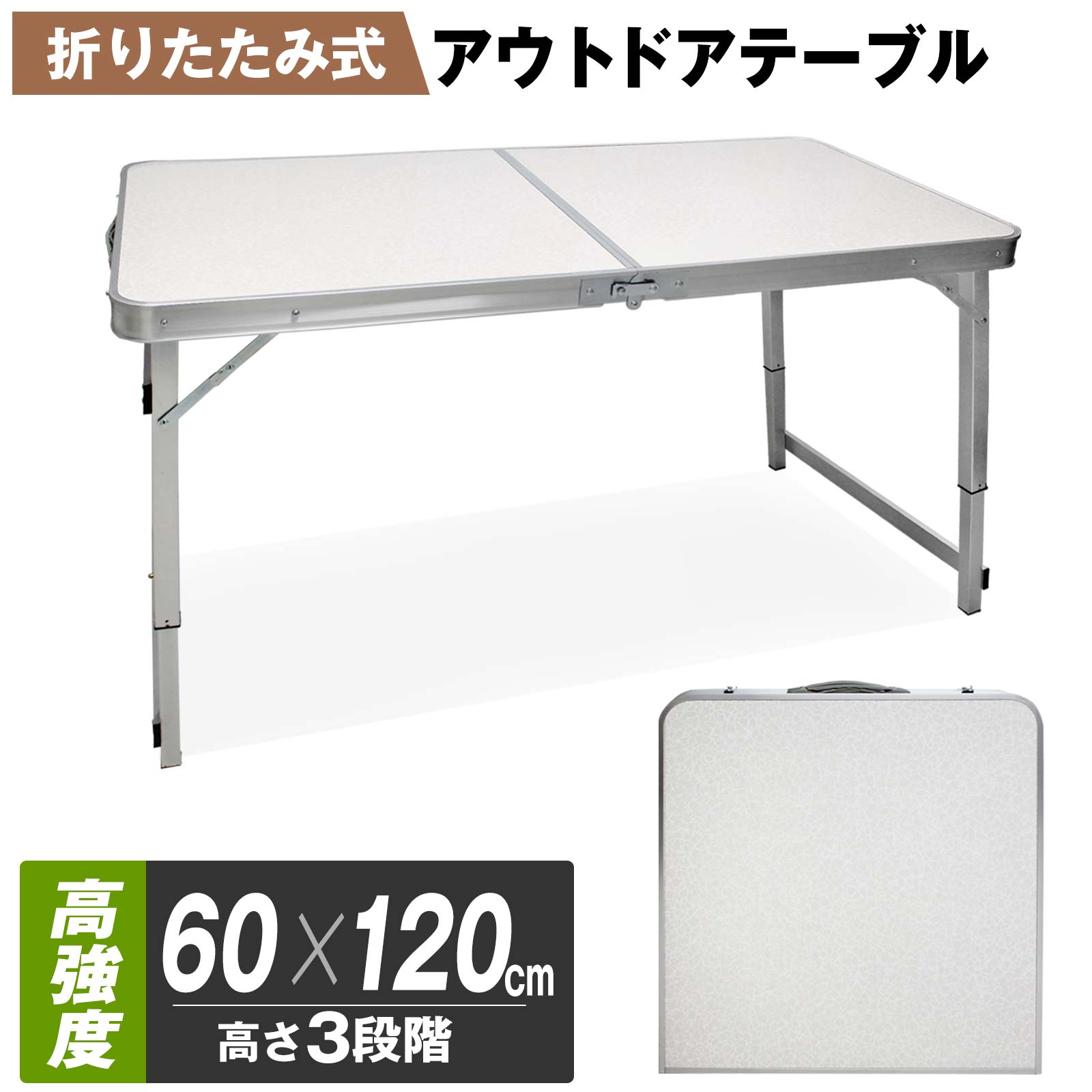 楽天市場】アウトドア テーブル 折りたたみ 軽量 アルミ 120cm