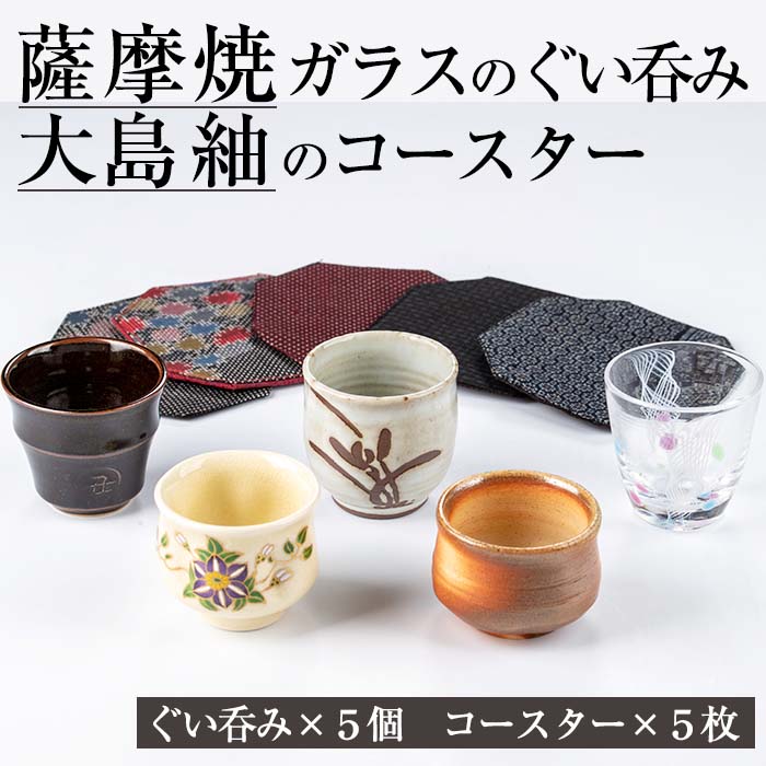 楽天市場】【ふるさと納税】《数量限定》薩摩焼とグラスのぐいのみ(5個