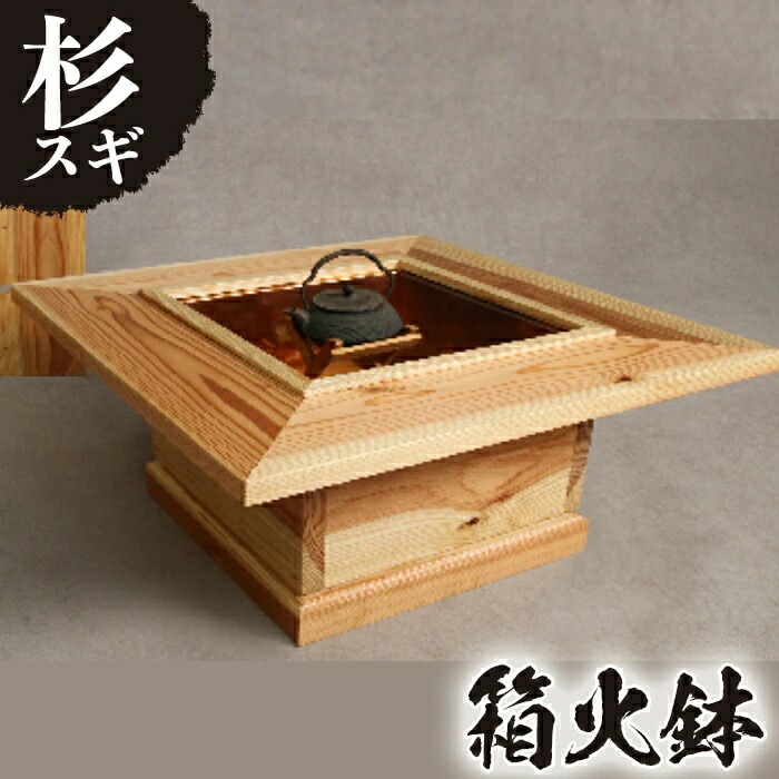 楽天市場】【ふるさと納税】天然木(杉)の箱火鉢！囲炉裏付きテーブル