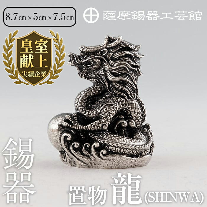 楽天市場】【ふるさと納税】薩摩錫器昇龍置物-SHINWA《メディア掲載