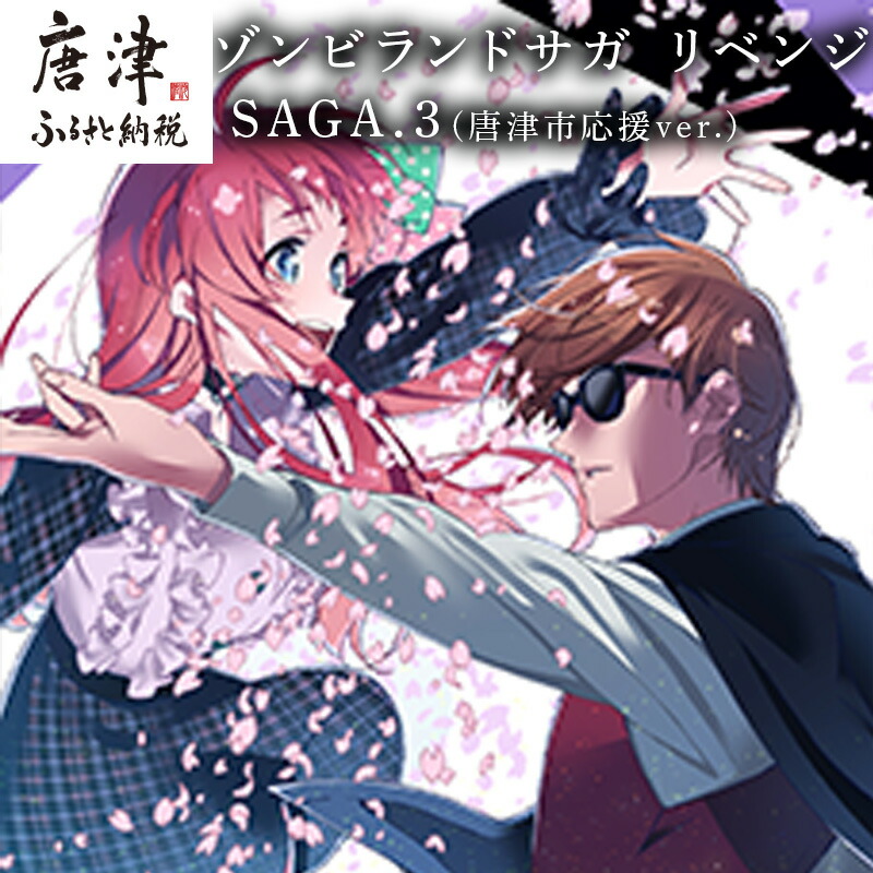 楽天市場】【ふるさと納税】ゾンビランドサガ リベンジ SAGA.3(唐津市