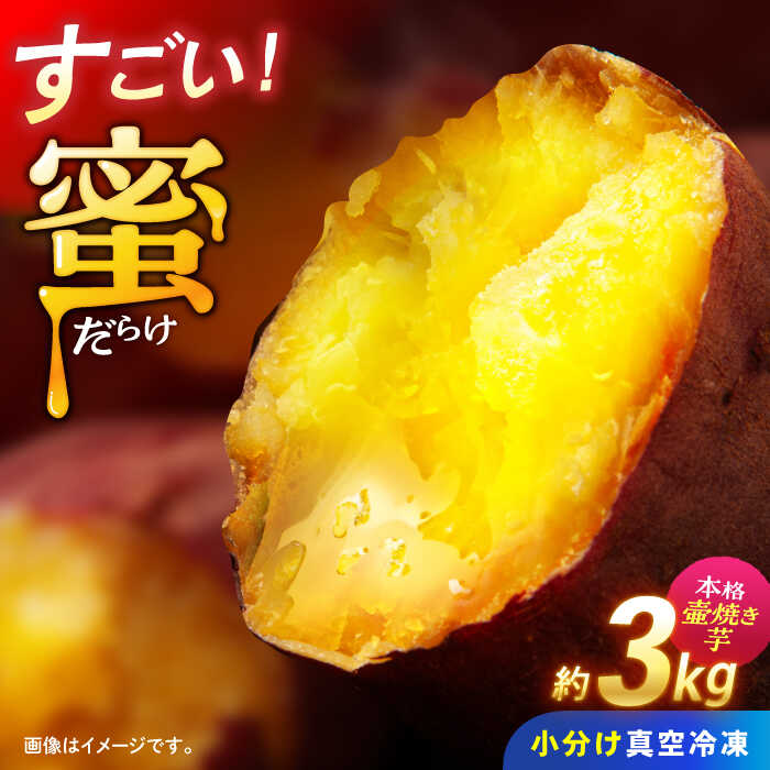 楽天市場】【ふるさと納税】蜜だらけ！ねっとり壺焼き芋 約3kg
