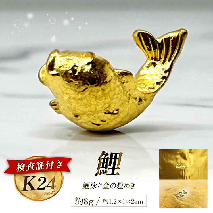 楽天市場】【ふるさと納税】 DJ251 K24 純金 鯉 8g 置物 鯉の泳ぐまち