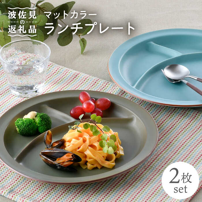 楽天市場】【ふるさと納税】【波佐見焼】マットカラー ランチ プレート