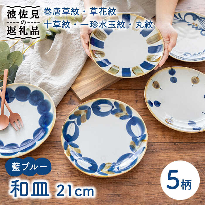 楽天市場】【ふるさと納税】【波佐見焼】藍ブルー 和皿 プレート 7寸皿