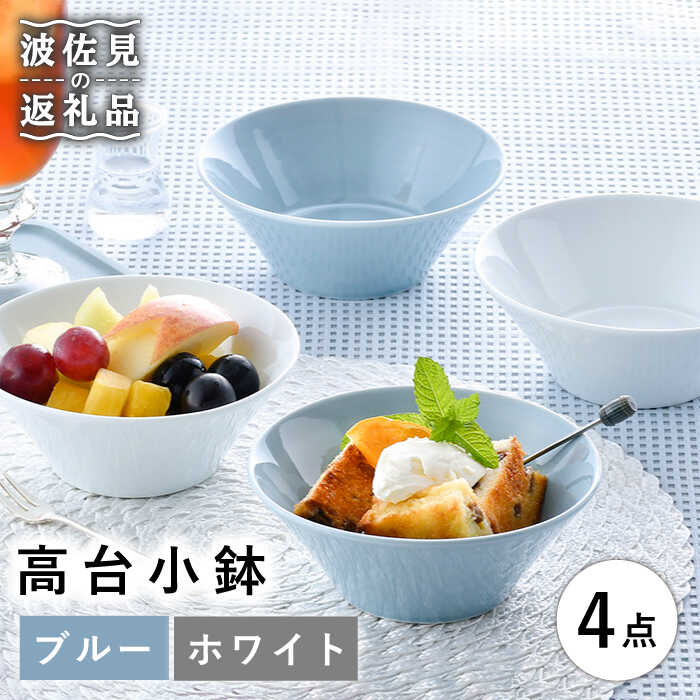 楽天市場】【ふるさと納税】【波佐見焼】高台小鉢 ブルー ホワイト 4個