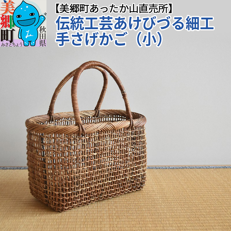 楽天市場】【ふるさと納税】伝統工芸あけびづる細工 手さげかご（小