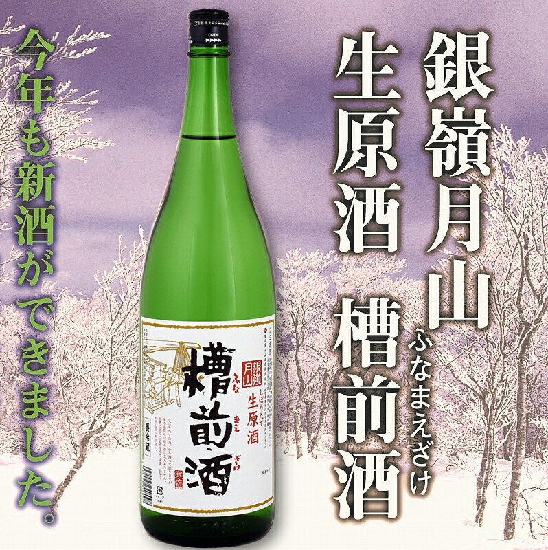 楽天市場】【ふるさと納税】【銀嶺月山】 しぼりたて 生原酒 「槽前酒