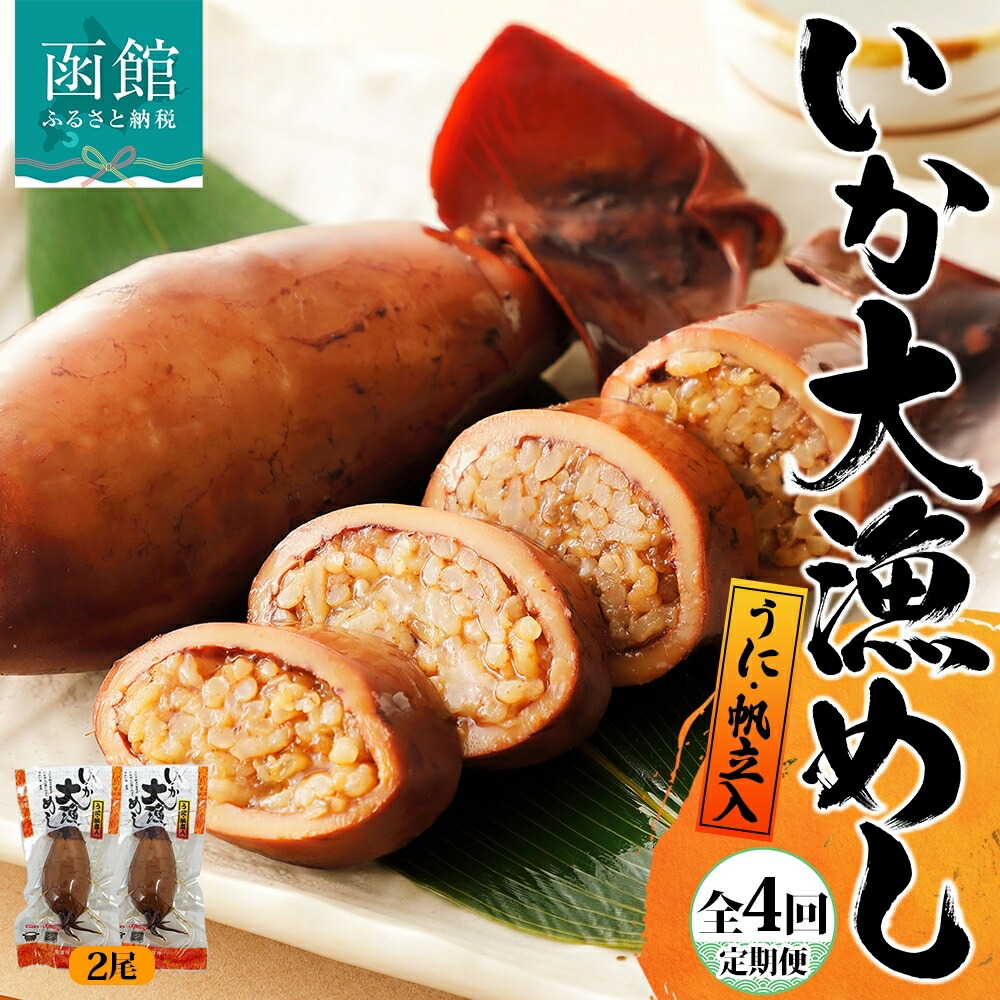 楽天市場】【ふるさと納税】定期便 3ヵ月毎 全4回 北海道 いか大漁めし